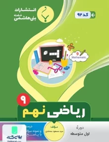 ریاضی نهم متوسطه بنی هاشمی