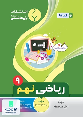 ریاضی نهم متوسطه بنی هاشمی