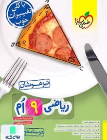 ریاضی نهم تست تیزهوشان خیلی سبز