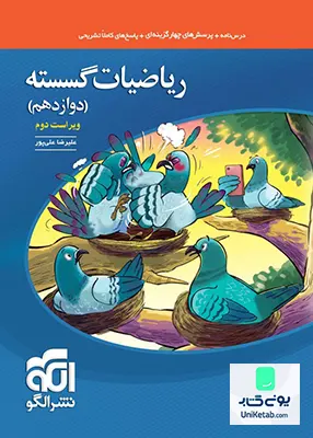 کتاب ریاضیات گسسته دوازدهم رشته ریاضی تست نشر الگو
