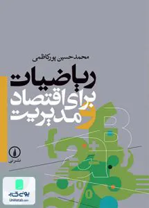 کتاب ریاضیات برای اقتصاد و مدیریت اثر محمد حسین پور کاظمی نشر نی