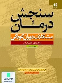 کتاب سنجش و درمان مشکلات دوران کودکی مهرداد فیروزبخت دانژه