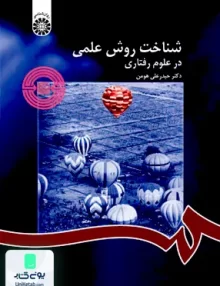 کتاب شناخت روش علمی در علوم رفتاری حیدر علی هومن سمت 1122