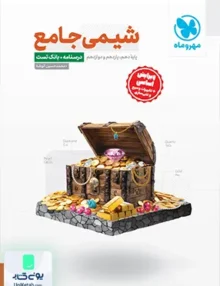 شیمی جامع کنکور درسنامه+بانک تست + پاسخ نامه رایگان مهروماه