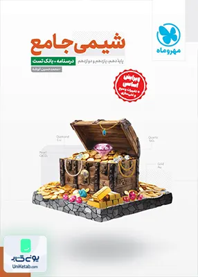 شیمی جامع کنکور درسنامه+بانک تست + پاسخ نامه رایگان مهروماه