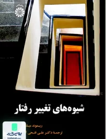 کتاب شیوه های تغییر رفتار ریموند میلتن برگر دکتر علی فتحی آشتیانی سمت 1918