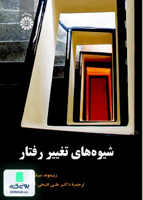 کتاب شیوه های تغییر رفتار ریموند میلتن برگر دکتر علی فتحی آشتیانی سمت 1918