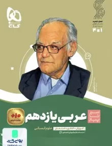 کتاب سیر تا پیاز عربی یازدهم رشته انسانی گاج