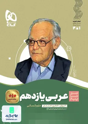 کتاب سیر تا پیاز عربی یازدهم رشته انسانی گاج