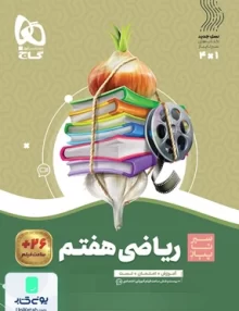 ریاضی هفتم سیر تا پیاز گاج