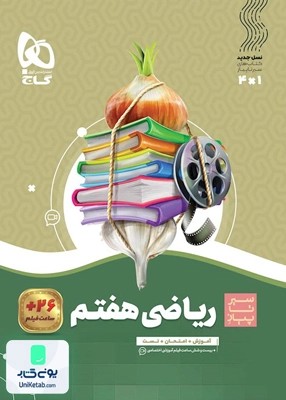 ریاضی هفتم سیر تا پیاز گاج