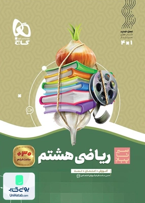 سیر تا پیاز ریاضی هشتم گاج