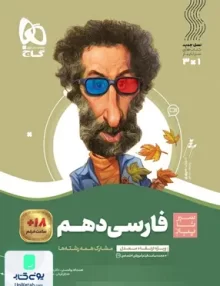 فارسی دهم سیر تا پیاز گاج