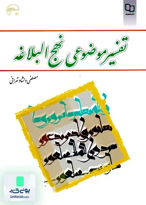 کتاب تفسیر موضوعی نهج البلاغه مصطفی دلشاد تهرانی معارف