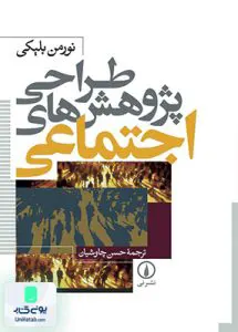 کتاب طراحی پژوهش‌ های اجتماعی نورمن بلیکی حسن چاوشیان نشر نی