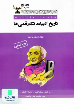 کتاب تاریخ ادبیات 1و2 انسانی تک رقمی ها کلک معلم