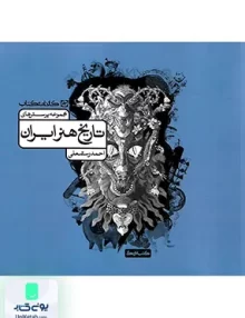 مجموعه پرسش های تاریخ هنر ایران کارنامه کتاب