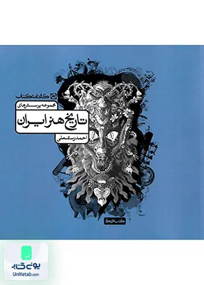 مجموعه پرسش های تاریخ هنر ایران کارنامه کتاب