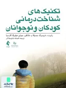 کتاب تکنیک های شناخت درمانی کودکان و نوجوانان افسانه شایسته آذر ارجمند