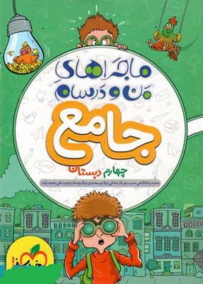 ماجرا جامع چهارم خیلی سبز