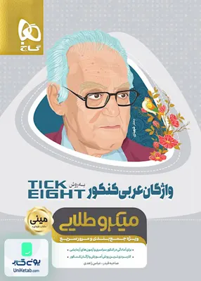 کتاب واژگان عربی به روش تیک ایت ( TICK EIGHT ) کنکور مینی میکرو طلایی گاج