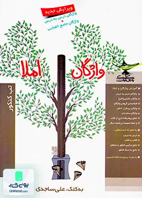 کتاب واژگان املا کلک معلم
