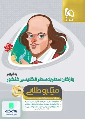 کتاب واژگان سطر به سطر زبان انگلیسی کنکور و گرامر مینی میکرو طلایی گاج