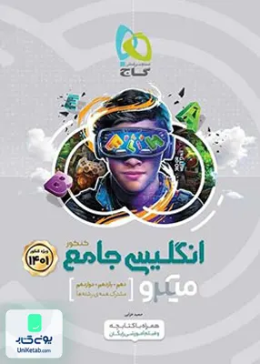 کتاب زبان انگلیسی جامع کنکور میکرو گاج