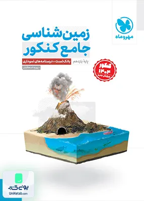 زمین شناسی جامع کنکور مهروماه