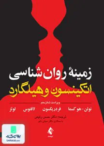 کتاب زمینه روان شناسی اتکینسون و هیلگارد جلد اول ویراست شانزدهم ارجمند