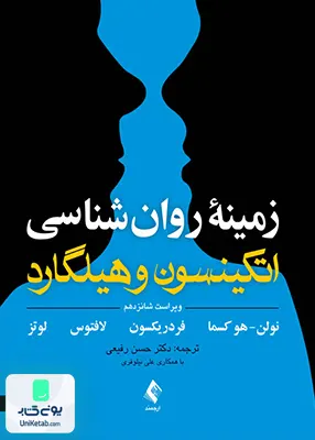 کتاب زمینه روان‌ شناسی اتکینسون و هیلگارد جلد دوم ویراست شانزدهم ارجمند
