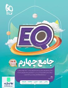 EQ جامع چهارم دبستان گاج