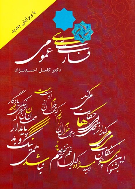فارسی عمومی, کامل احمدنژاد
