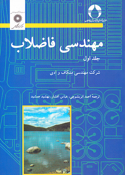 مهندسی فاضلاب جلد اول, مرکز نشر دانشگاهی
