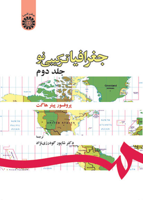 جغرافیا ترکیبی نو جلد دوم, پیتر هاگت, شاپور گودرزی نژاد, سمت 180