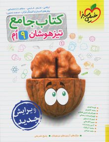 تیزهوشان جامع نهم خیلی سبز