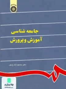 کتاب جامعه شناسی آموزش و پرورش محمود شارع پور سمت 841