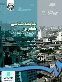 کتاب جامعه شناسی شهری ابوالقاسم پوررضا سمت کد 550