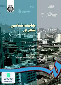 کتاب جامعه شناسی شهری ابوالقاسم پوررضا سمت کد 550