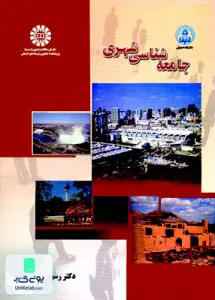 کتاب جامعه شناسی شهری رسول ربانی سمت 595