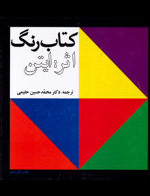 کتاب رنگ ایتن حلیمی هنر