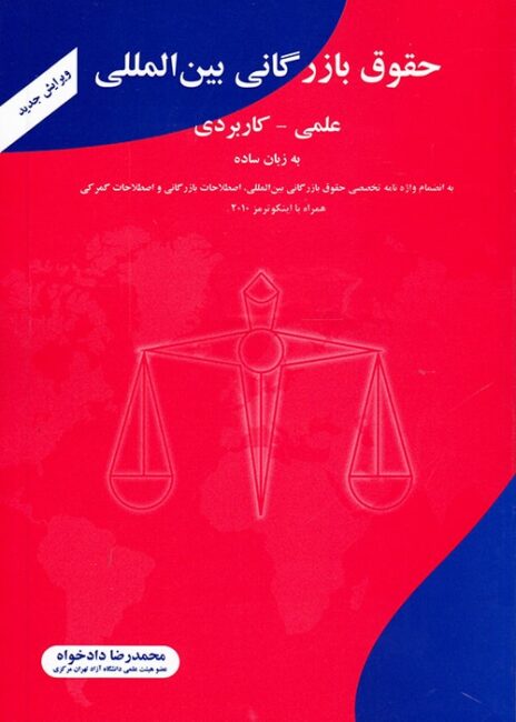 حقوق بازرگانی بین المللی, علمی - کاربردی, محمدرضا دادخواه, شهرآشوب