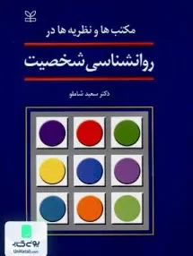 کتاب مکتب ها و نظریه ها در روانشناسی شخصیت سعید شاملو رشد
