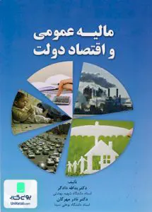 کتاب مالیه عمومی و اقتصاد دولت دکتر یدالله دادگر نورعلم