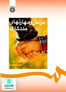 کتاب مراحل و مهارتهای مددكاری لورنس ام برامر پروانه کارکیا سمت 288