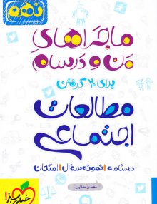 مطالعات اجتماعی نهم ماجرای من و درسام خیلی سبز