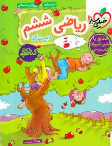 کار ریاضی ششم خیلی سبز