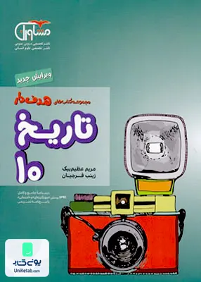 تاریخ ایران و جهان دهم رشته انسانی مشاوران آموزش