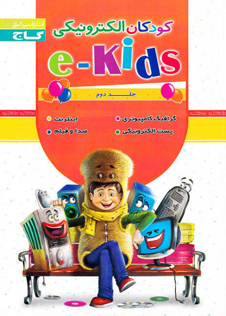 کودکان الکترونیکی e-kids جلد دوم, گاج