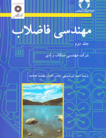 مهندسی فاضلاب جلد دوم, مرکز نشر دانشگاهی